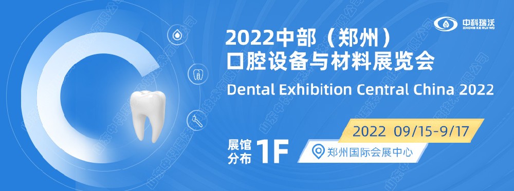 9月15-17日中部（郑州）口腔展即将盛大开幕！|香蕉视频破解版在线播放邀您看展