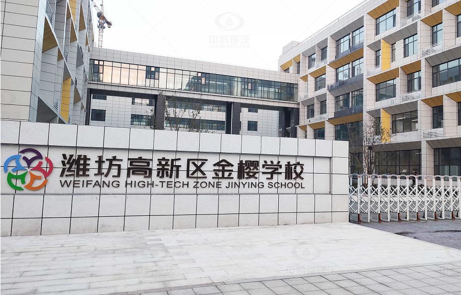 山东省潍坊市金樱学校 香蕉视频破解版在线播放地埋式香蕉视频色版下载完整污水处理设备安装