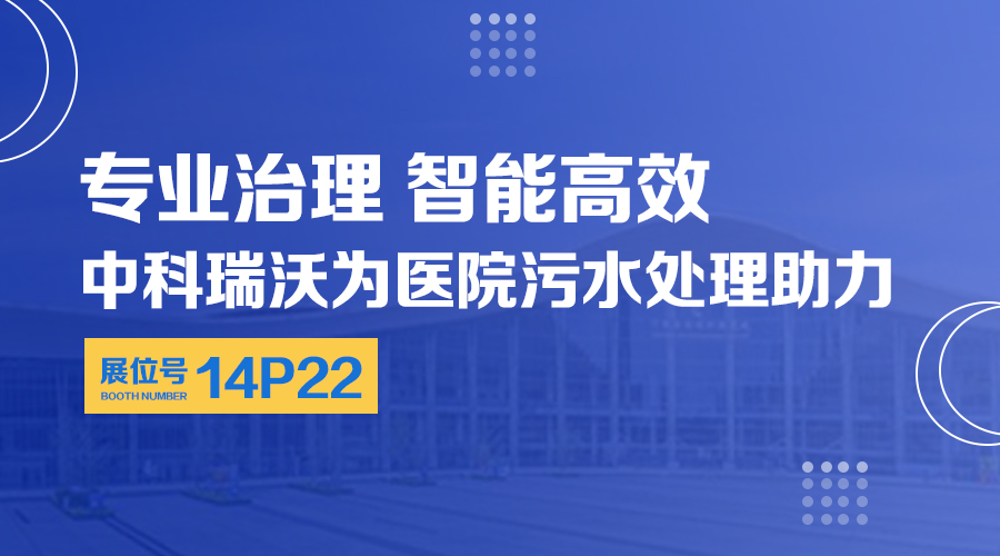 第24届全国医院建设大会开展，关注香蕉视频破解版在线播放，关注医用污水处理设备系统方案