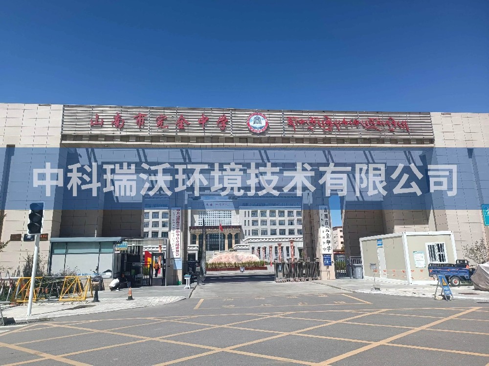 西藏自治区山南市完全中学两台香蕉视频色版下载完整T02污水处理设备安装调试完成