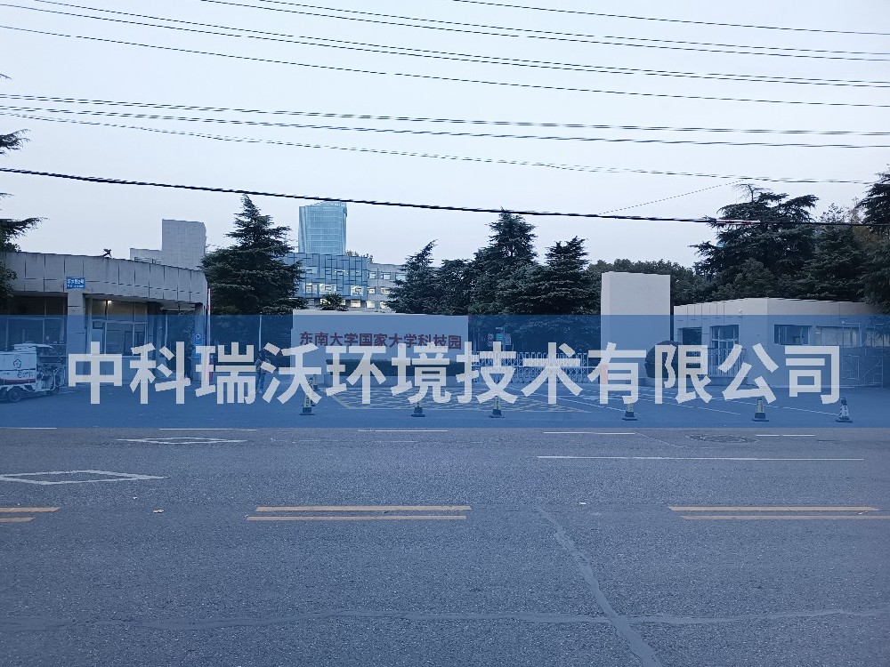 江苏省南京市东南大学国家大学科技园香蕉视频色版下载完整污水处理设备