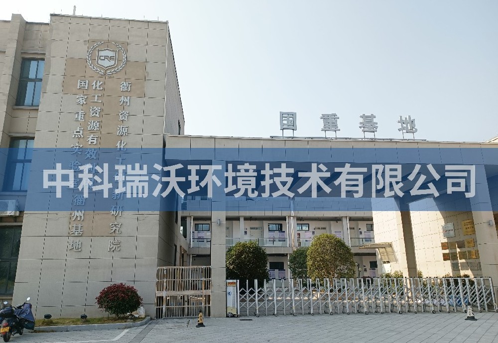 浙江省衢州市资源化工创新研究院香蕉视频色版下载完整污水处理设备